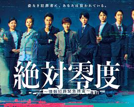 絕對零度 ～情報犯罪緊急搜查～(全集)