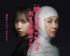 殺死奪走女兒性命的人是罪嗎？(全集)