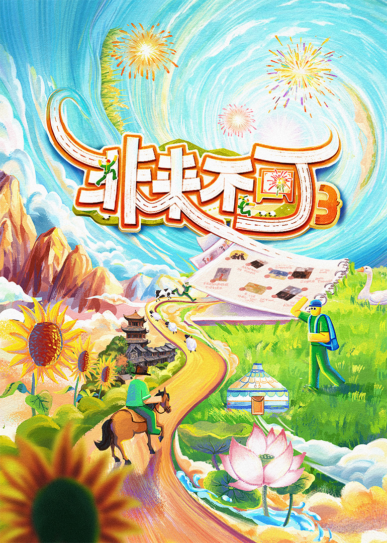 非來不可第三季