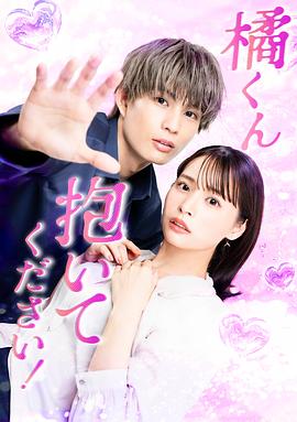 橘君抱緊我吧！