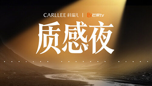 Carllee質(zhì)感之夜