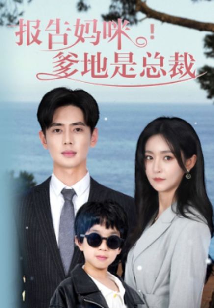 報(bào)告媽咪，爹地是總裁(全集)