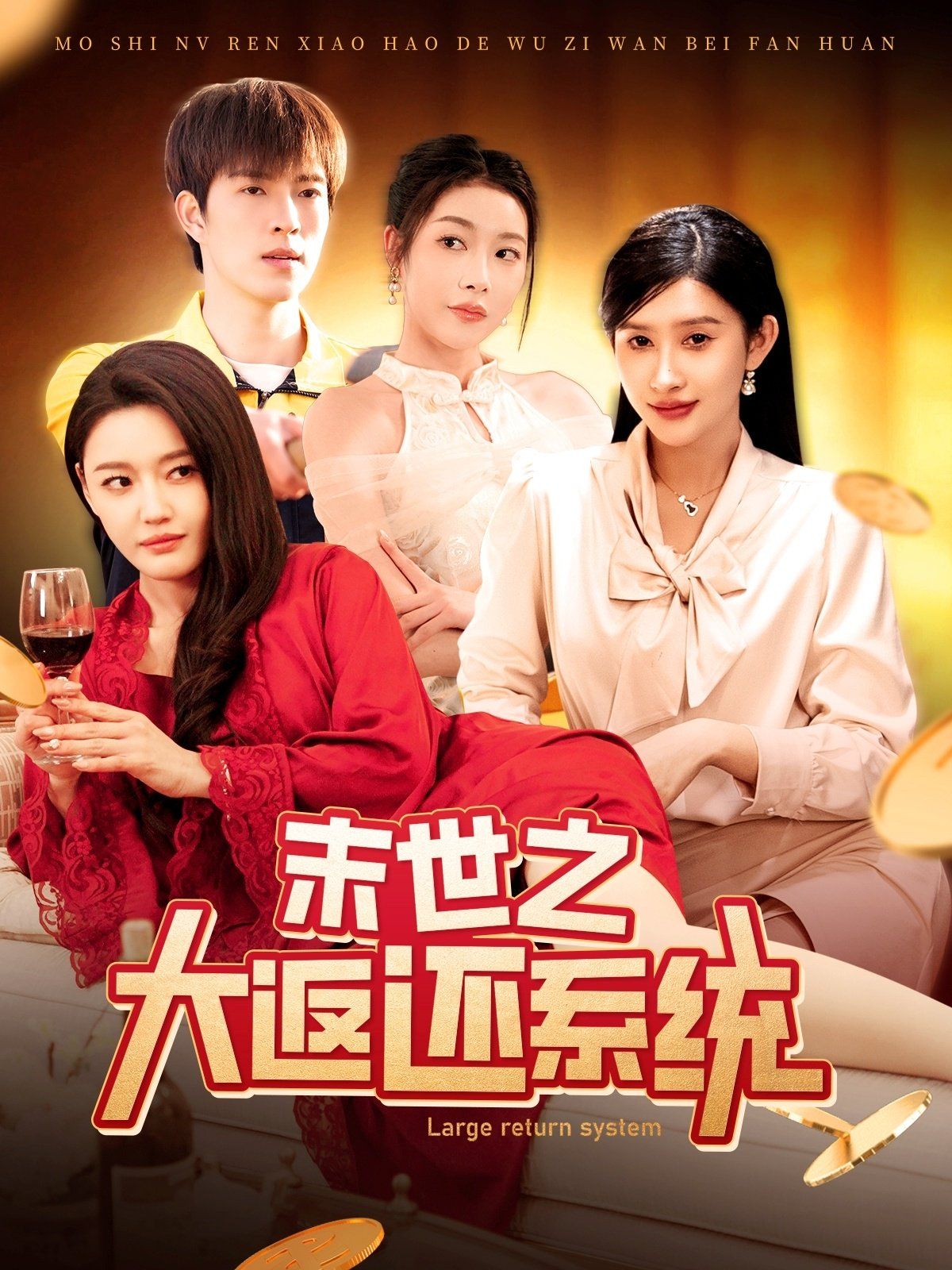 末世之大返還系統(tǒng)(全集)