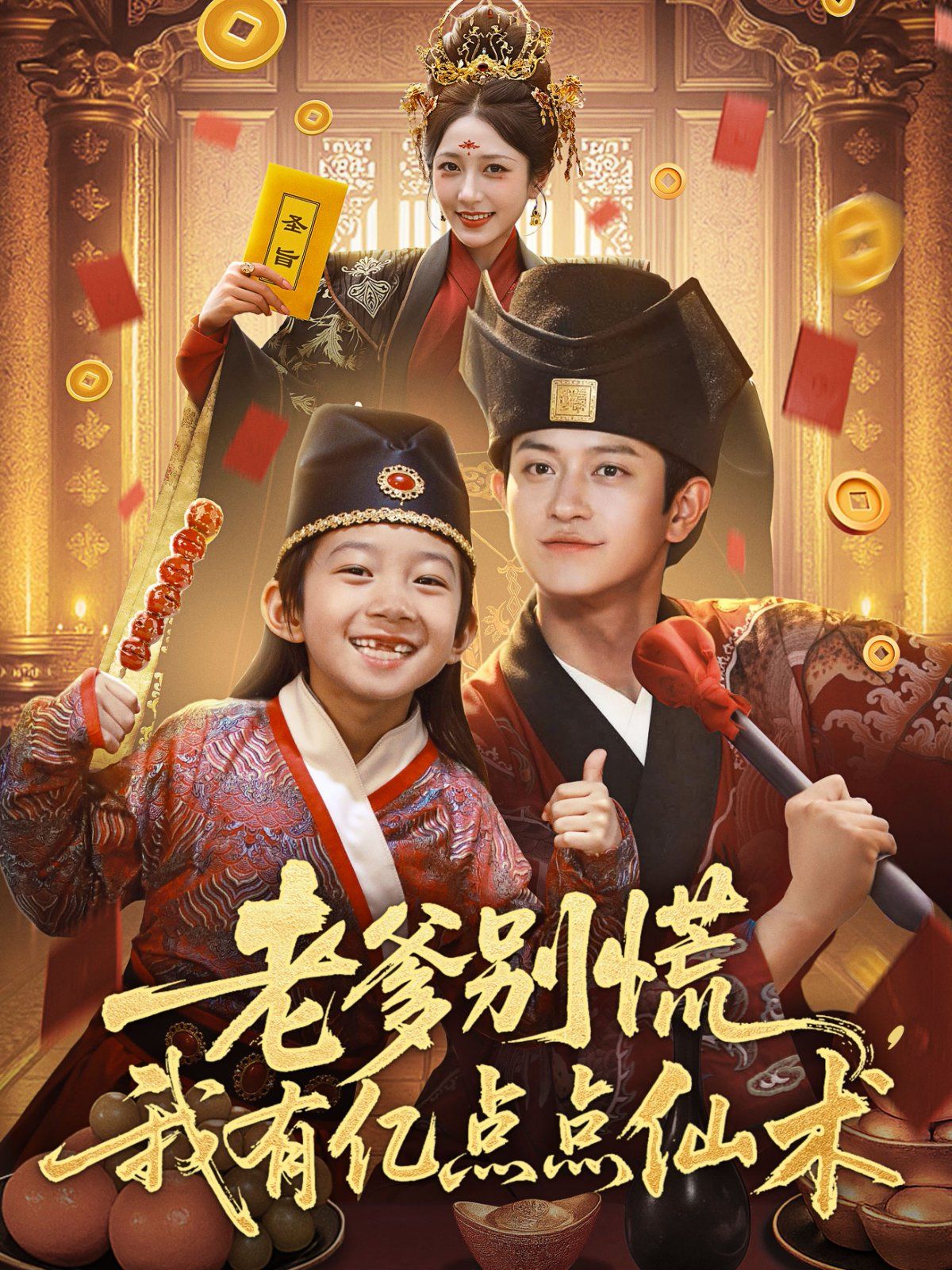 老爹別慌，我有億點(diǎn)點(diǎn)仙術(shù)（神仙萌寶帶飛老爹）(全集)