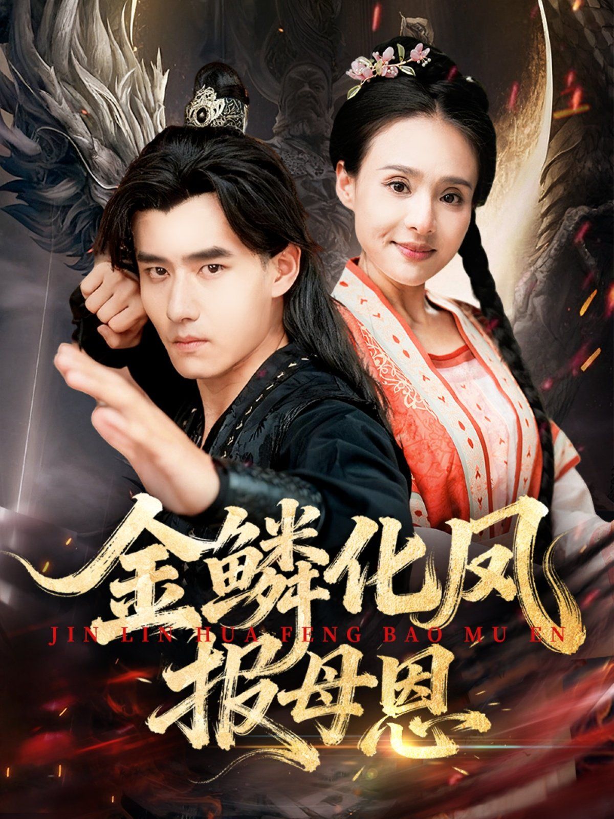 金鱗化鳳報(bào)母恩(全集)