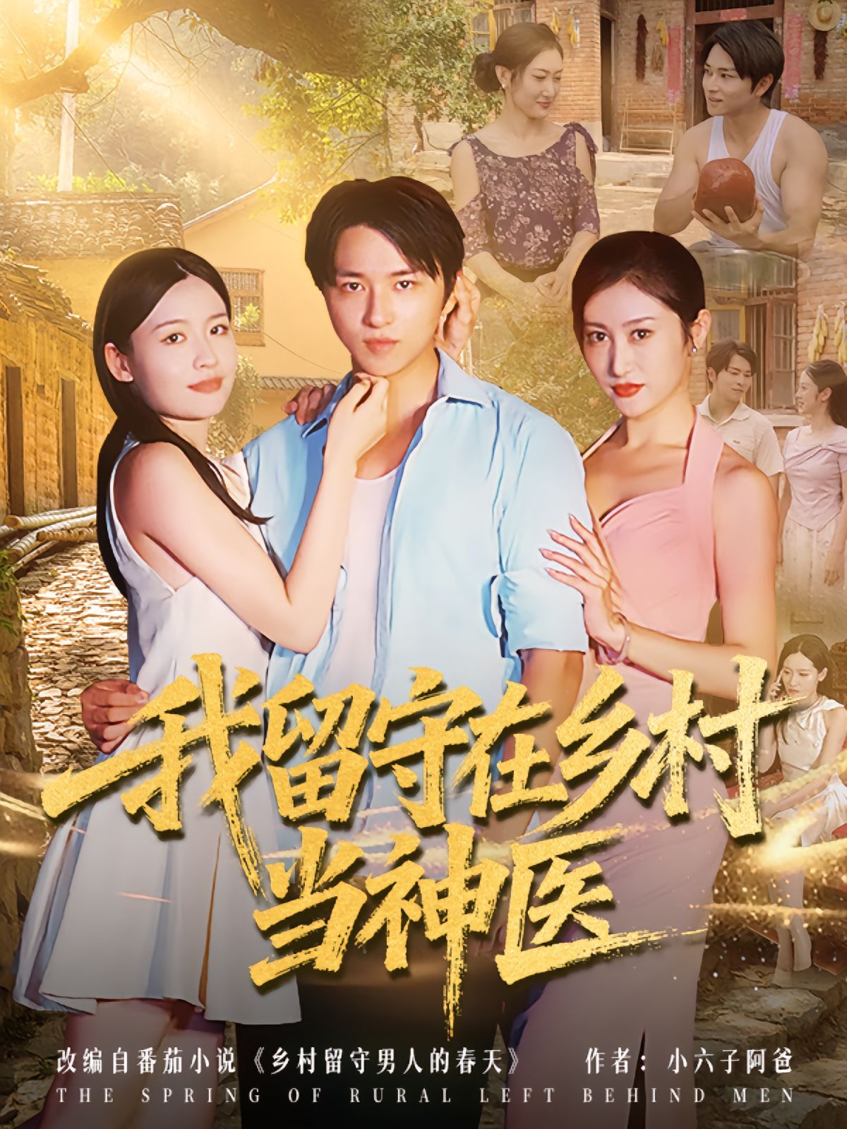 我留守在鄉(xiāng)村當神醫(yī)(全集)