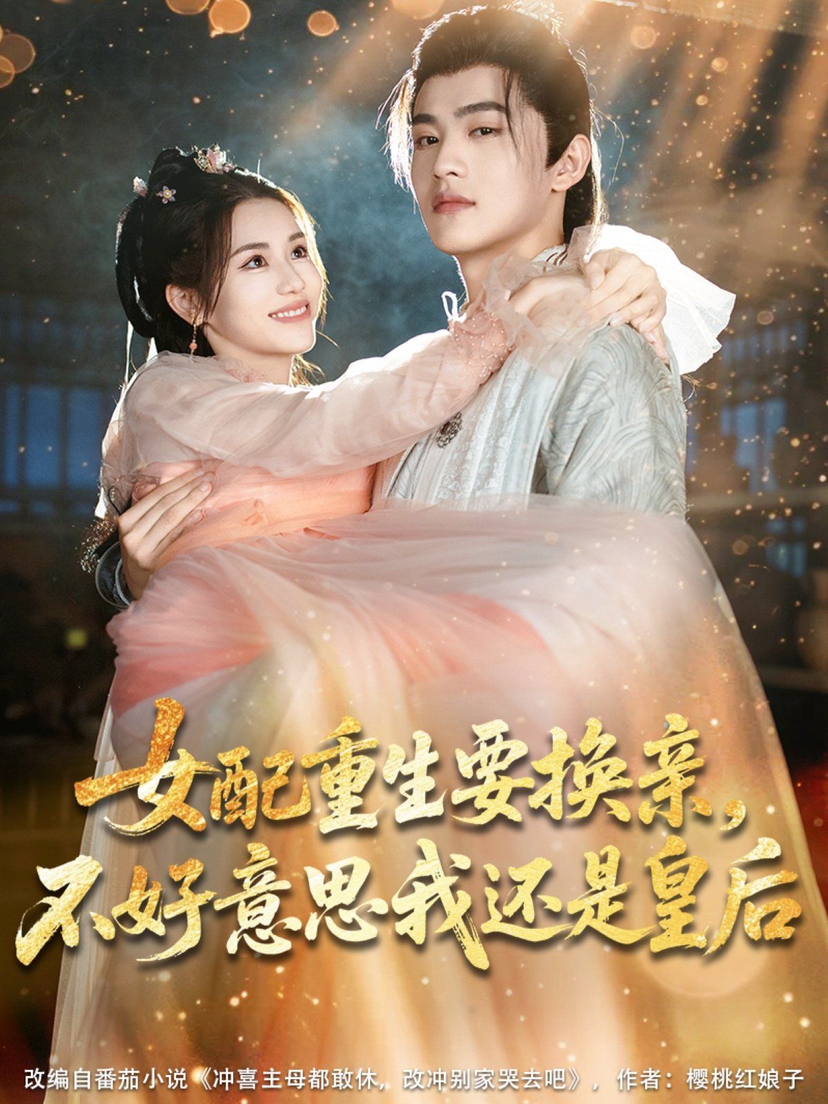 女配重生要換親，不好意思我還是皇后(全集)