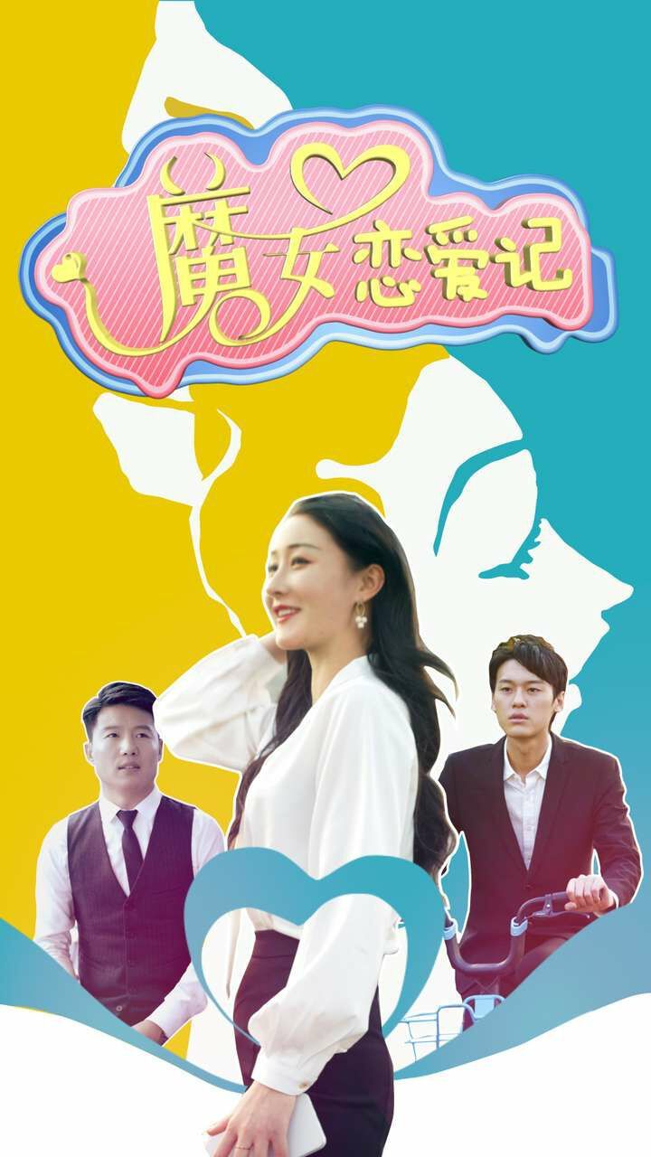 魔女戀愛(ài)記(全集)
