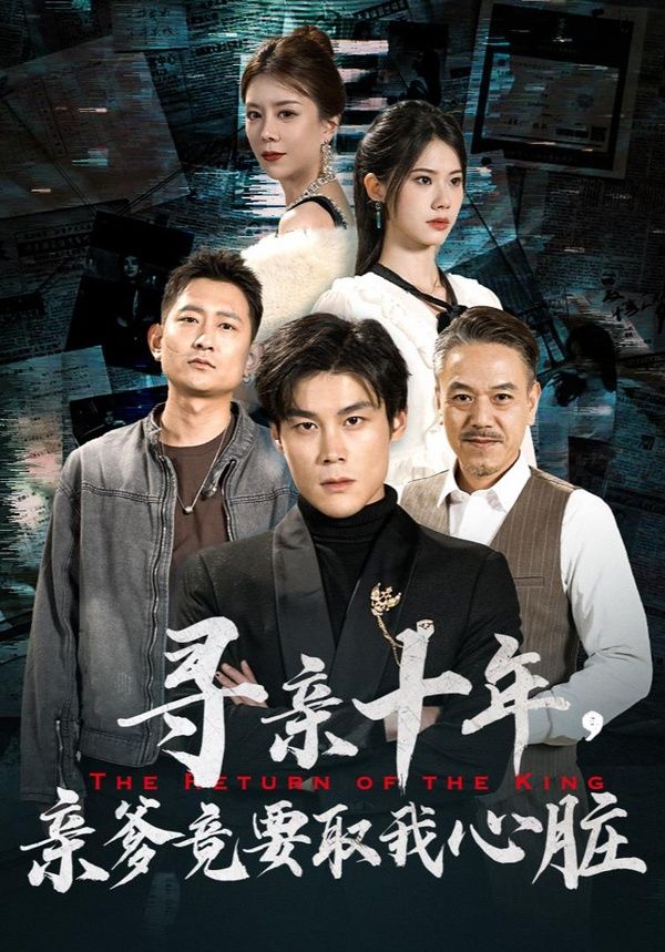 尋親十年，親爹竟要取我心臟（腹黑大少歸來(lái)）(全集)