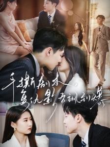 手撕劇本，復仇影后颯到爆(全集)