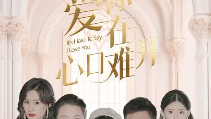 愛你在心口難開(全集)