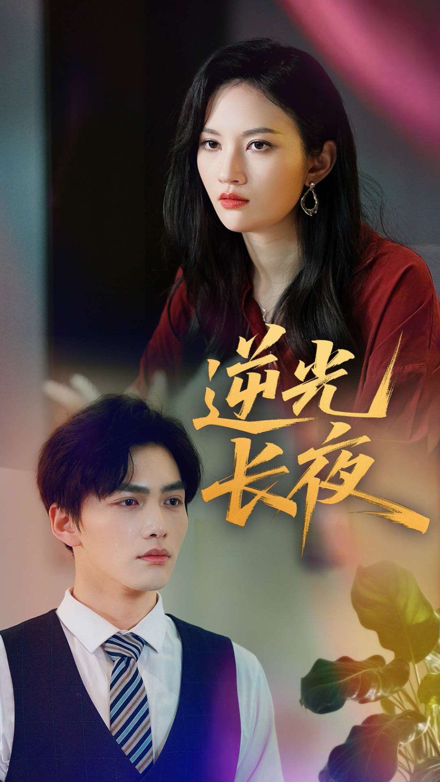 逆光長(zhǎng)夜(全集)