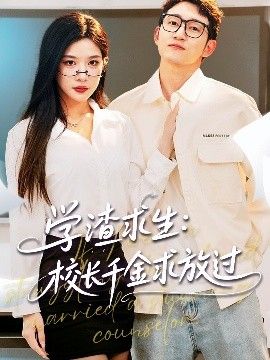 學渣求生校長千金求放過&姐姐，我真不想當學霸啊學渣求生校長千金求放過(全集)