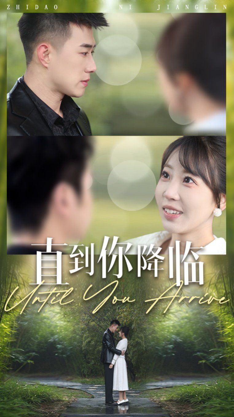 直到你降臨(全集)