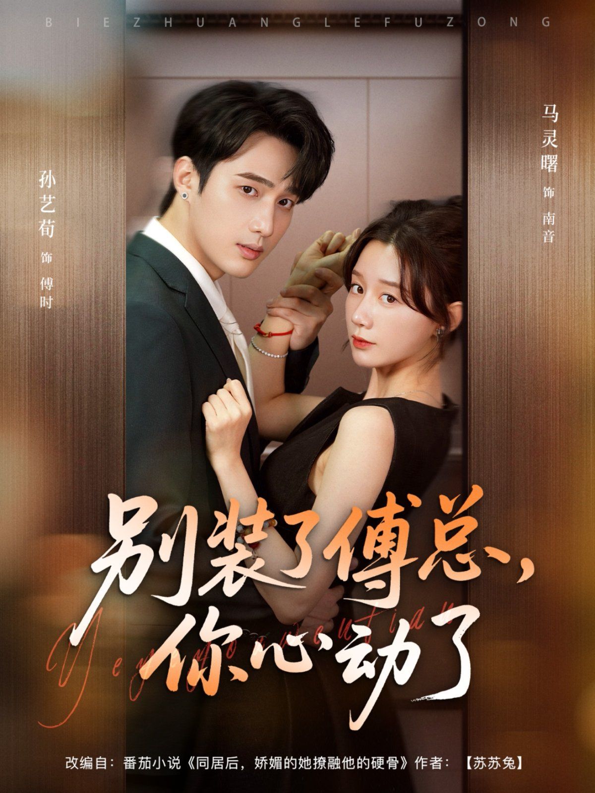 別裝了傅總，你心動(dòng)了(全集)