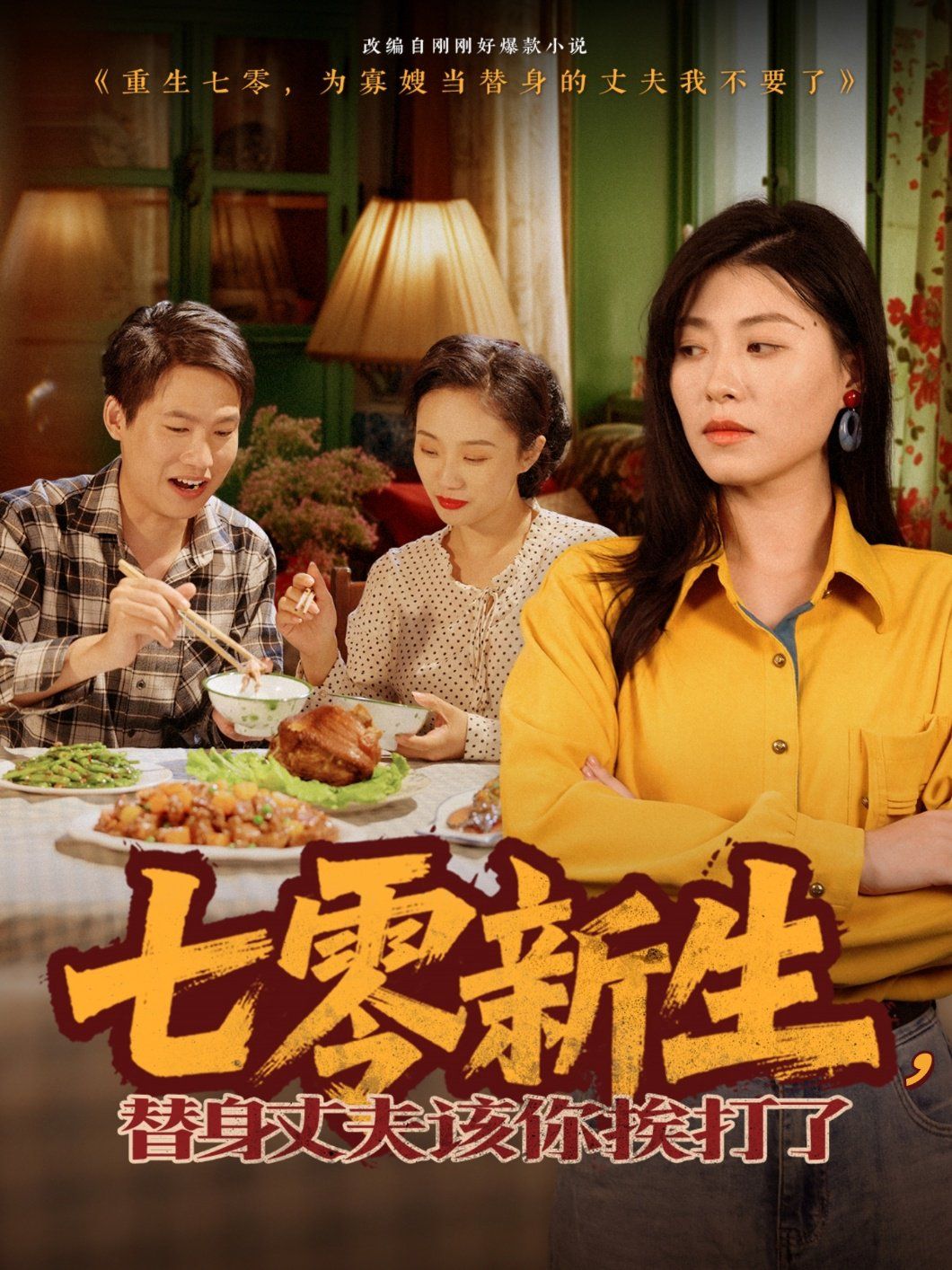 七零新生，替身丈夫該你挨打了(全集)