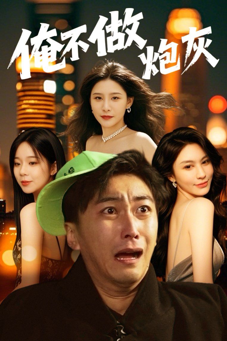 誰(shuí)說反派不能當(dāng)男主第二部（俺不做炮灰）(全集)