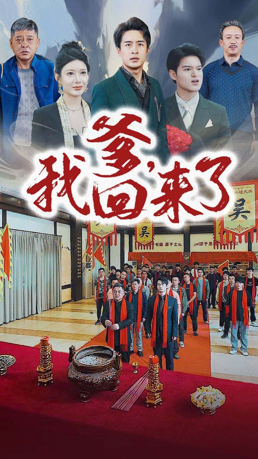 爹，我回來了(全集)