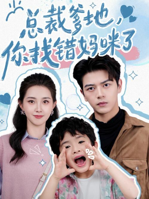 總裁爹地，你找錯媽咪了(全集)