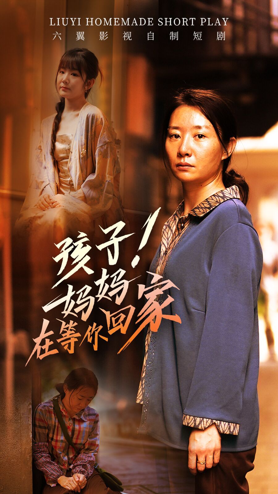 孩子！媽媽在等你回家(全集)