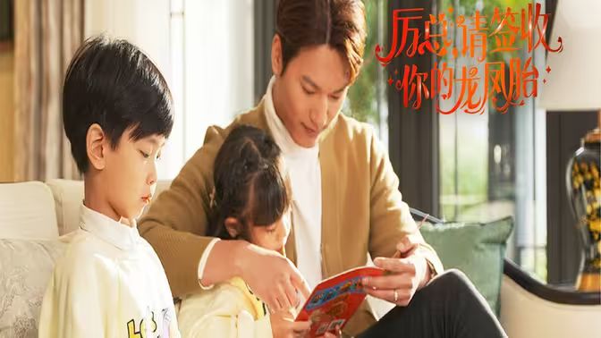 歷總，請簽收你的龍鳳胎(全集)