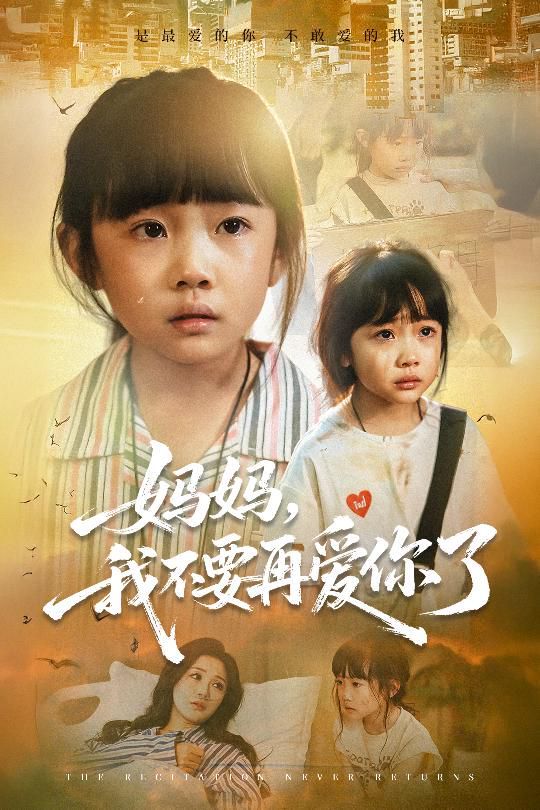 媽媽，我不要再愛你了(全集)