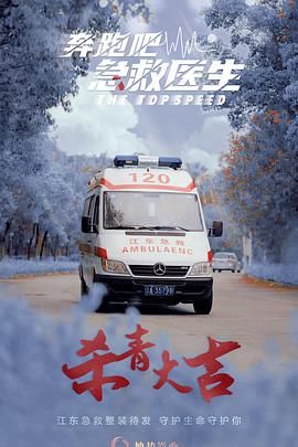奔跑吧，急救醫(yī)生(全集)