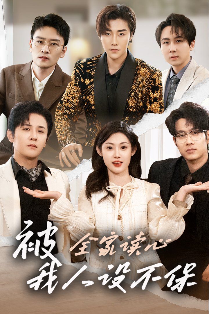 被全家讀心，我人設不保(全集)