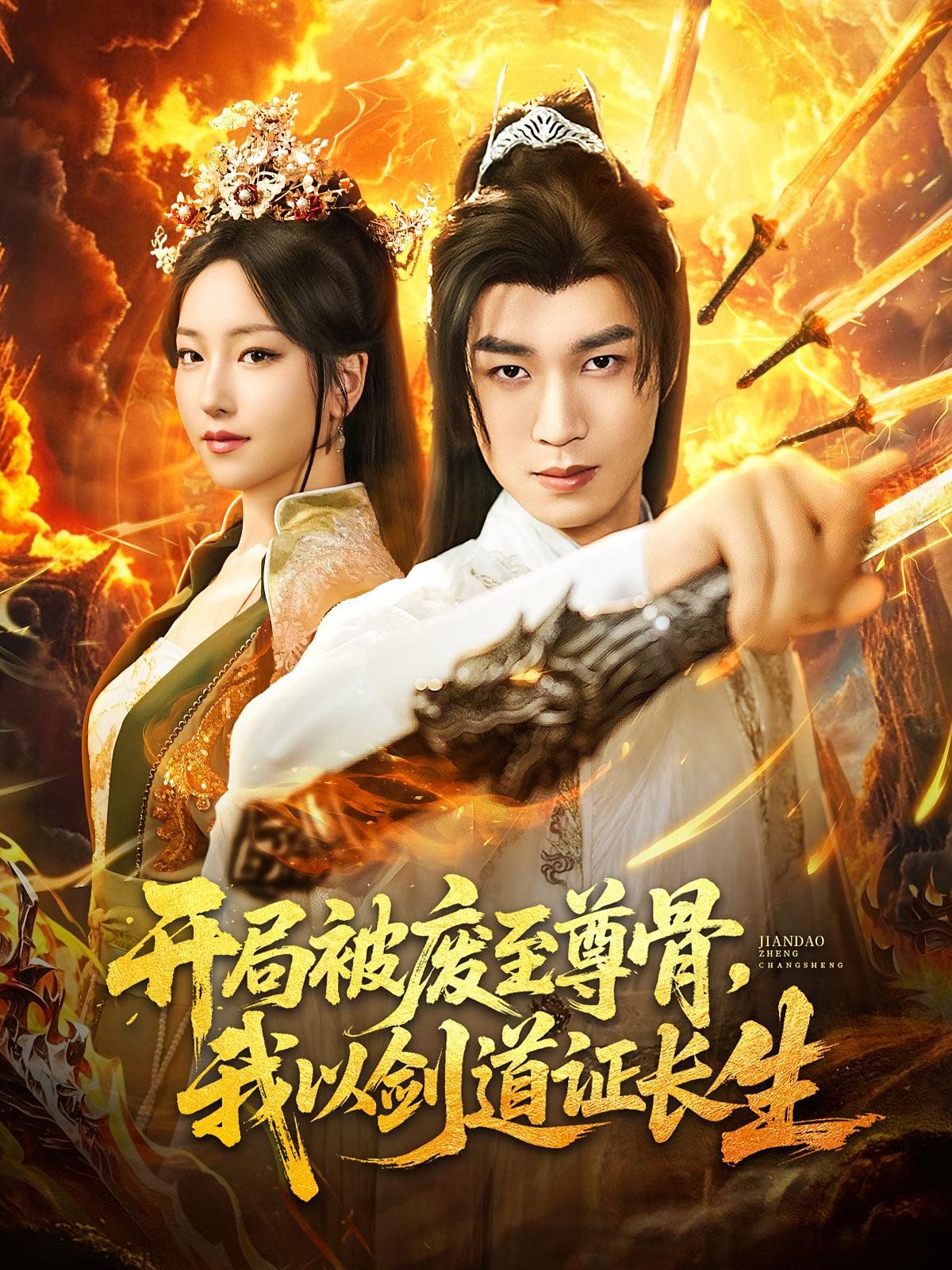 開局被廢至尊骨我以劍道證長(zhǎng)生(全集)