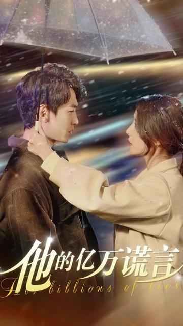 他的億萬(wàn)謊言(全集)