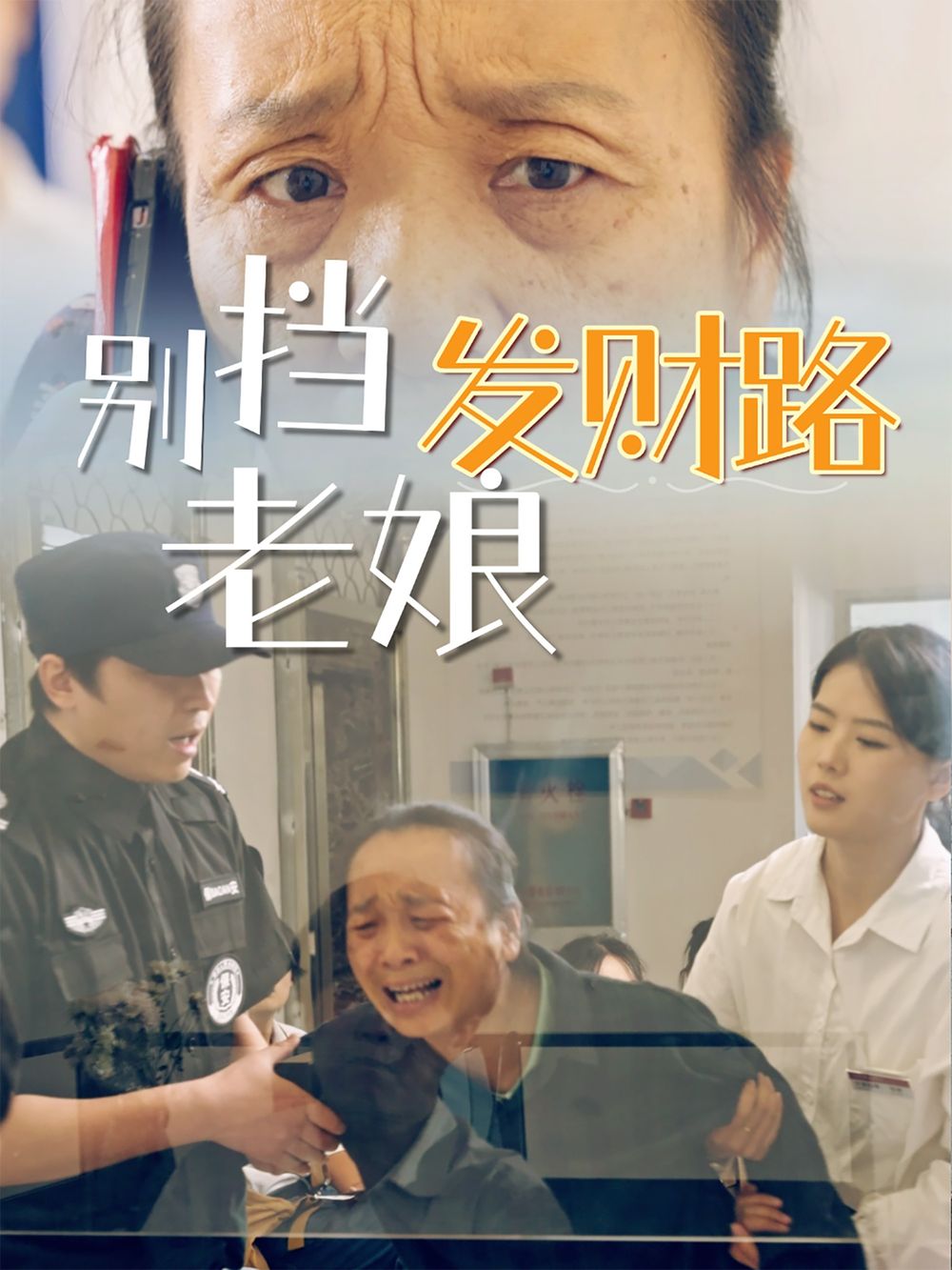 別擋老娘發(fā)財(cái)路(全集)