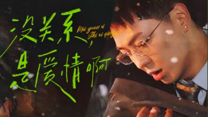 沒(méi)關(guān)系，是愛(ài)情啊(全集)