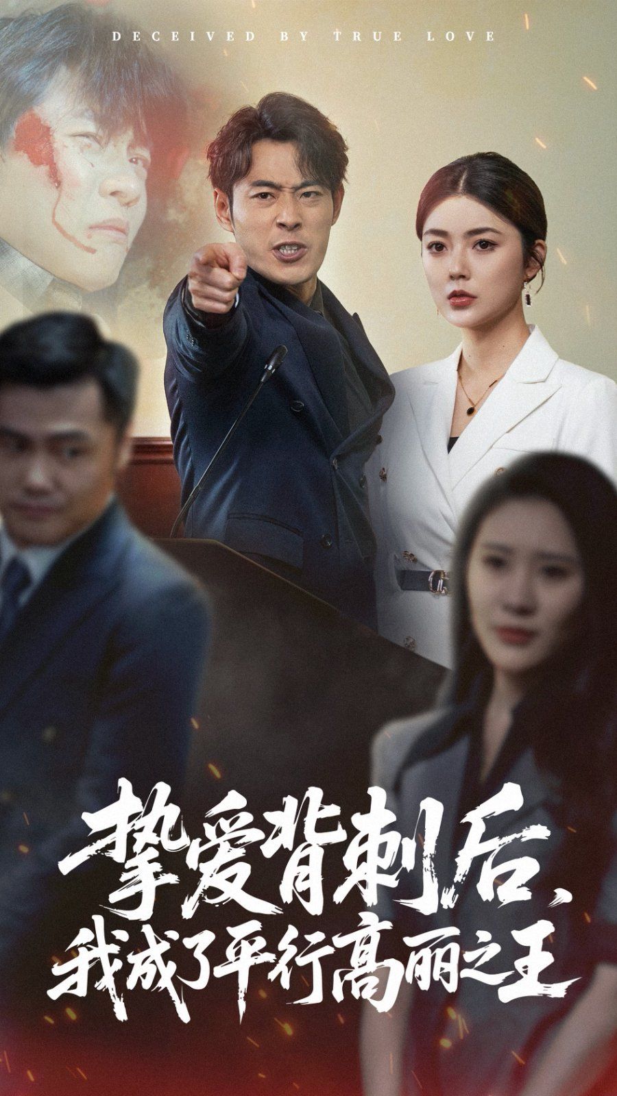 摯愛背刺后我成了平行高麗之王(全集)