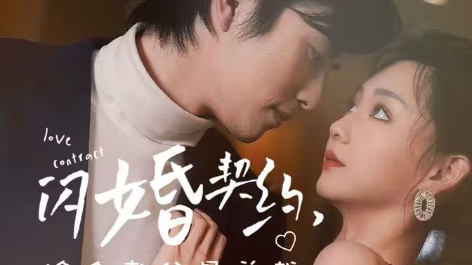 閃婚契約撿個老公是總裁(全集)