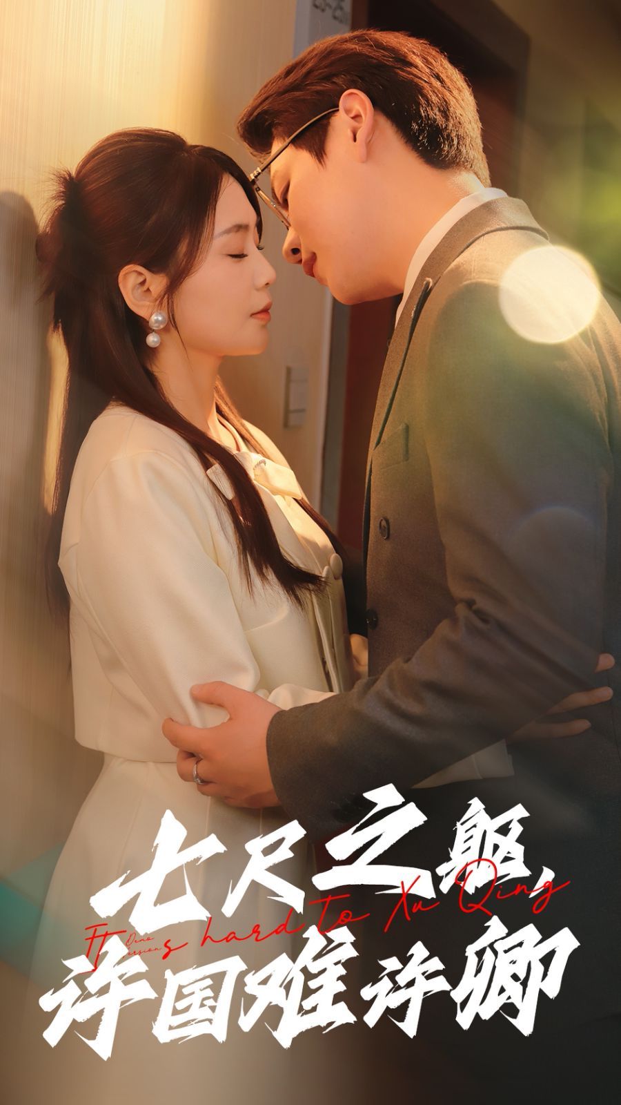 七尺之軀許國(guó)難許卿(全集)