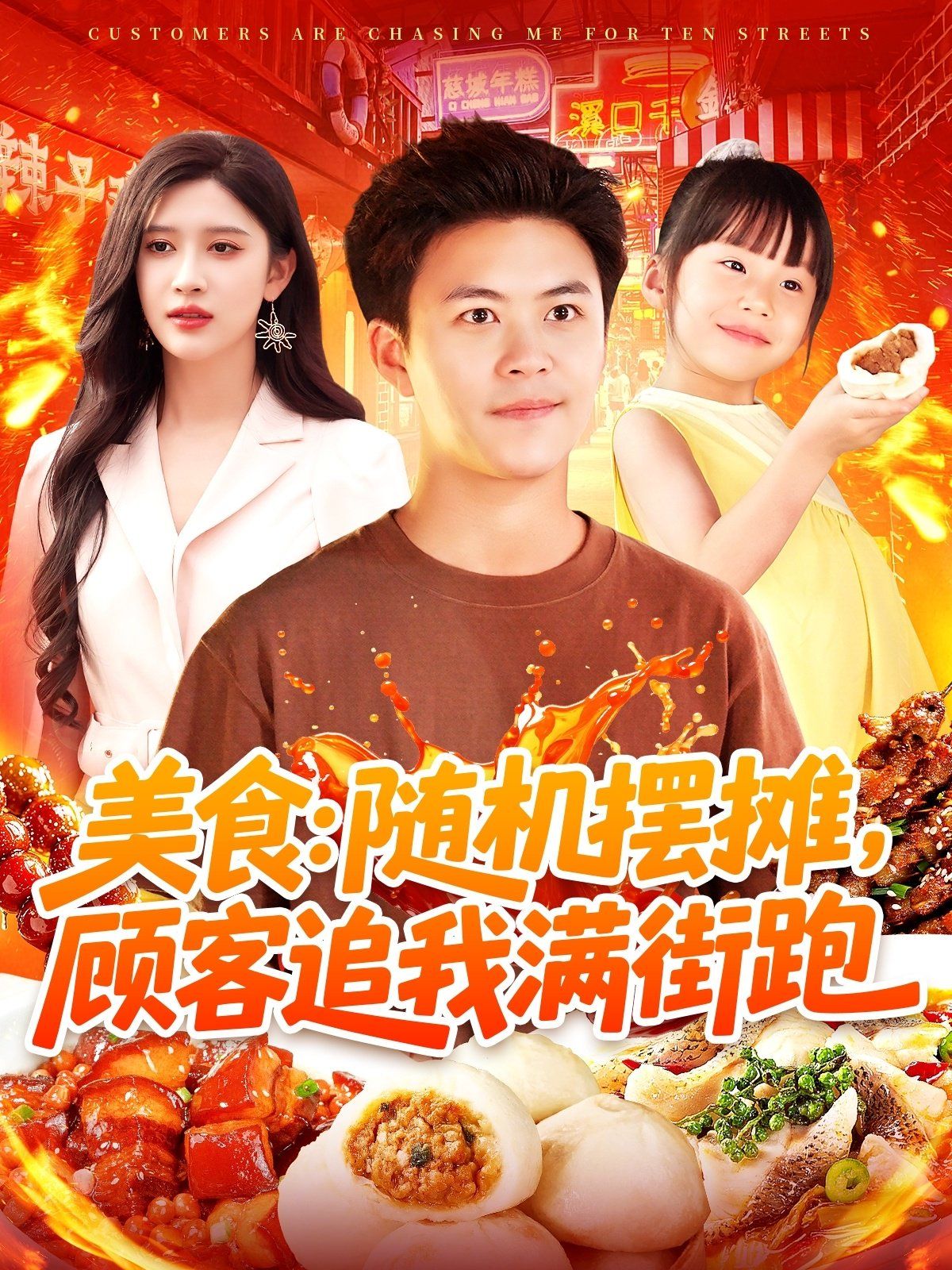 美食：隨機擺攤，顧客追我滿街跑(全集)