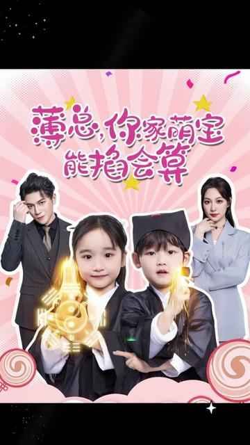 薄總，你家萌寶能掐會(huì)算(全集)