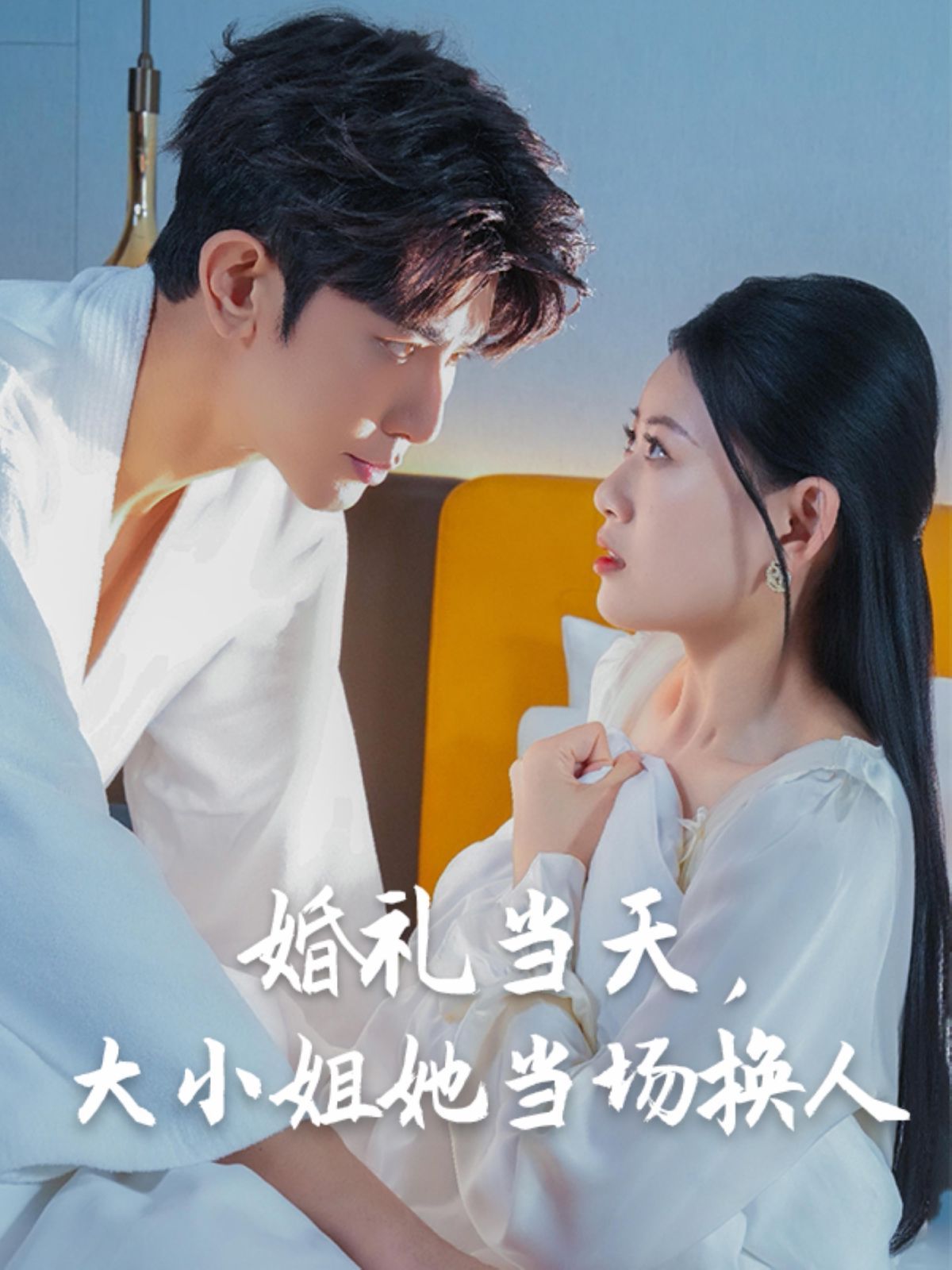 婚禮當天，大小姐她當場換人(全集)