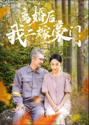 離婚后，我二嫁豪門(全集)