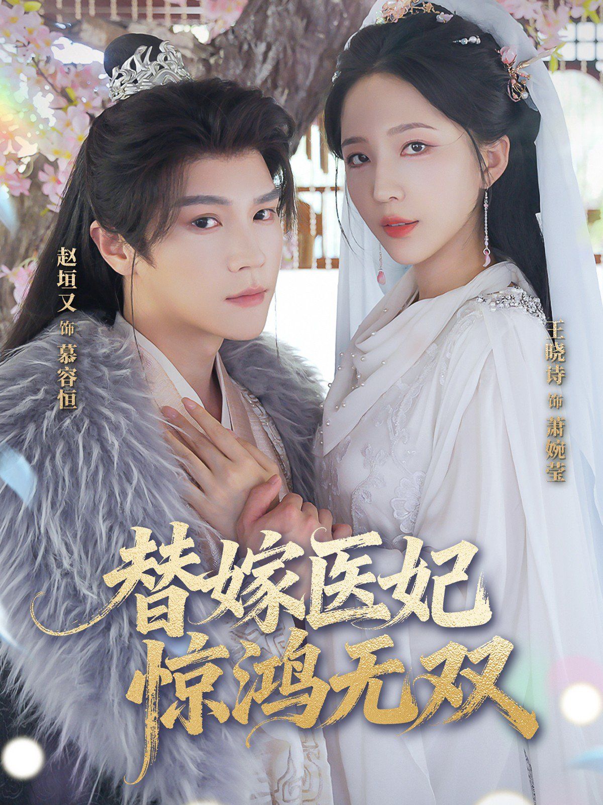 替嫁醫(yī)妃驚鴻無雙(全集)