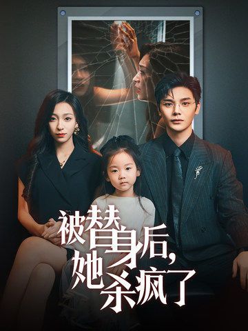 被替身后，她殺瘋了(全集)