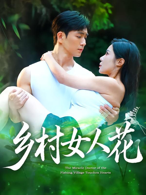 鄉(xiāng)村女人花(全集)