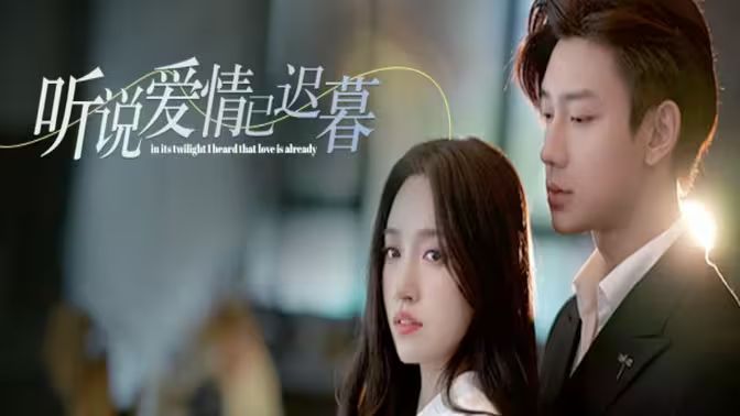 聽說(shuō)愛情已遲暮(全集)