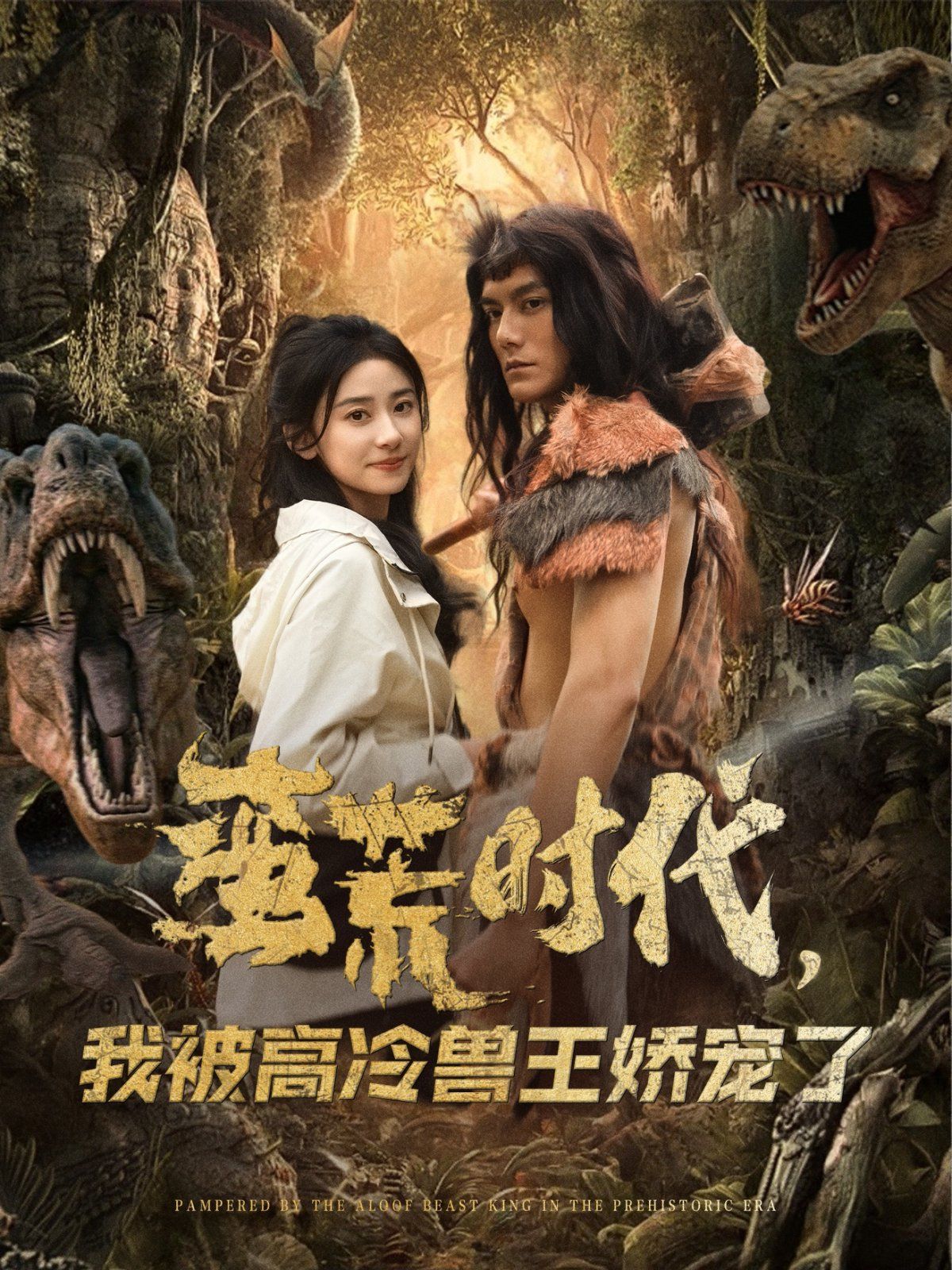 蠻荒時代，我被高冷獸王嬌寵了(全集)