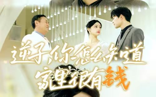 逆子，你怎么知道家里很有錢(全集)