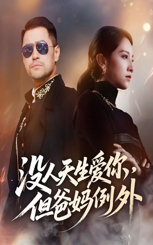 沒(méi)人天生愛(ài)你但爸媽例外(全集)