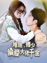 傅總，太太馬甲又被曝光了（難哄，傅少偏愛(ài)大佬千金）(全集)