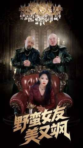 野蠻女友美又颯(全集)