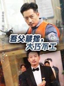 吾父藏拙，大巧不工(全集)