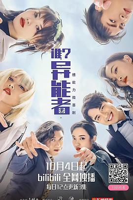 誰(shuí)？異能者(全集)